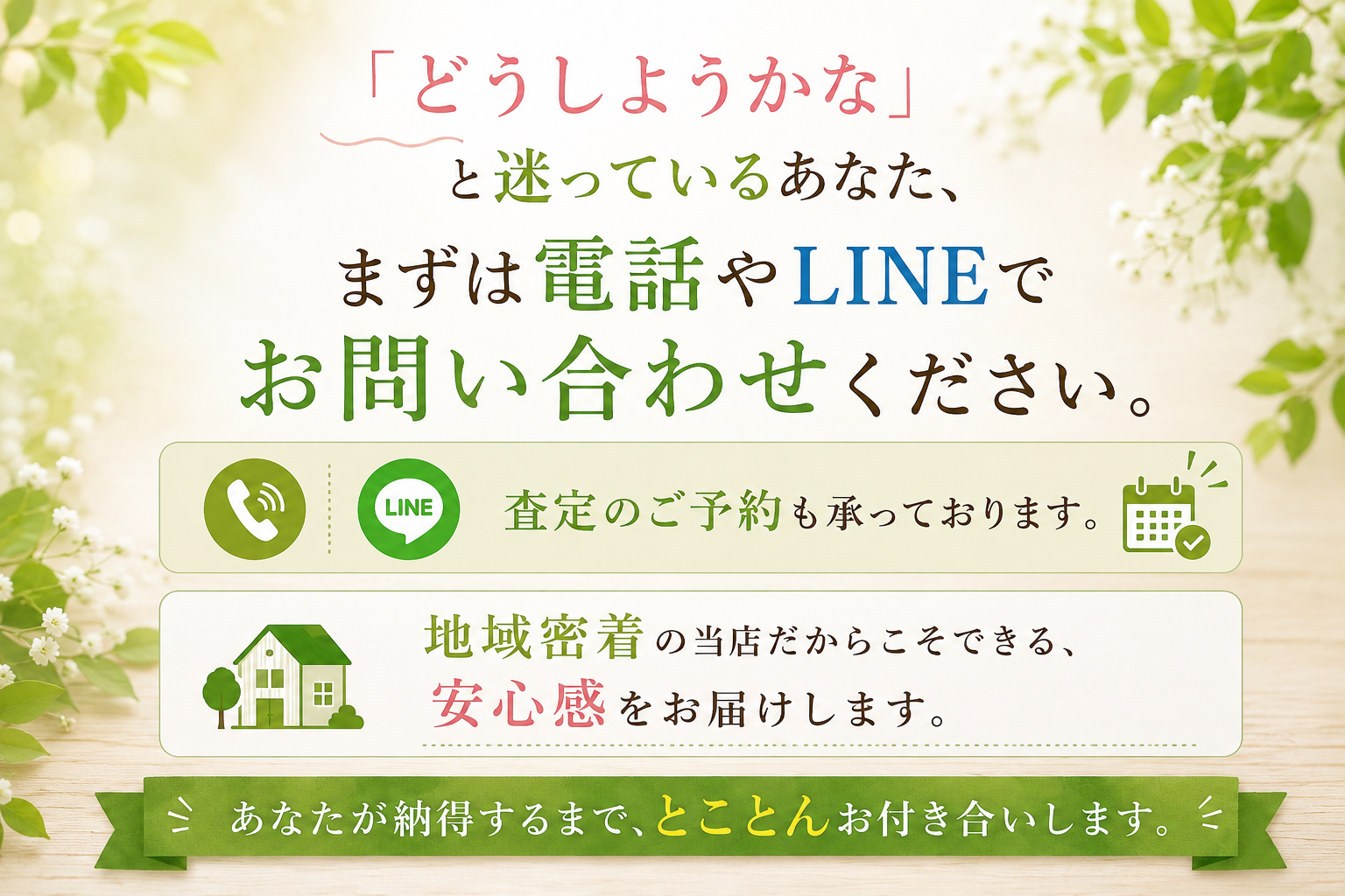 まずはお気軽にお問い合わせを