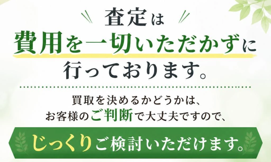 査定はすべて無料