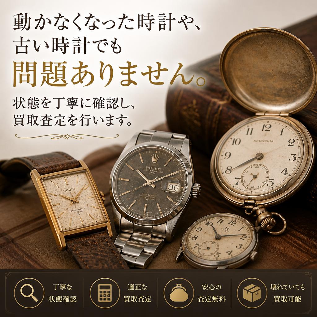 止まった時計も大歓迎