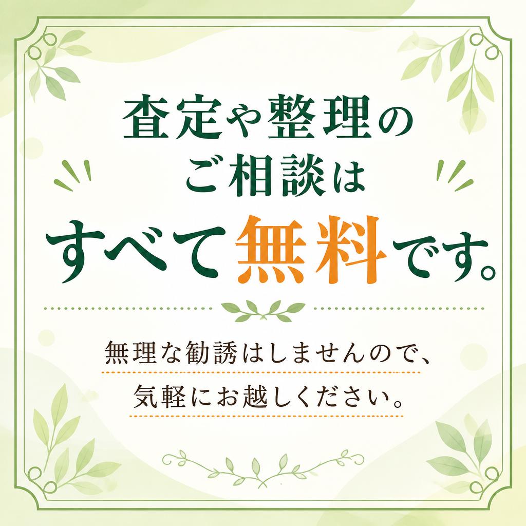 安心の無料相談