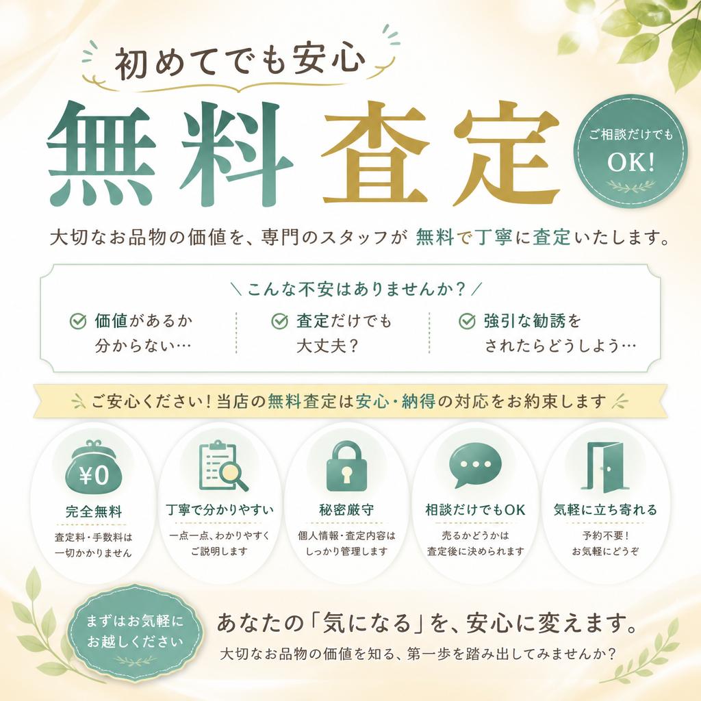 鑑定は無料で安心！