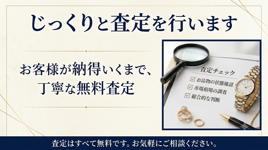 査定は無料！納得の買取を実現