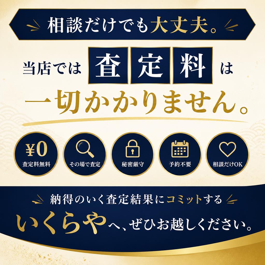 安心の無料査定